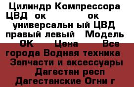 Цилиндр Компрессора ЦВД 2ок1.35.01-1./2ок1.35-1. универсальн6ый ЦВД правый,левый › Модель ­ 2ОК-1. › Цена ­ 1 - Все города Водная техника » Запчасти и аксессуары   . Дагестан респ.,Дагестанские Огни г.